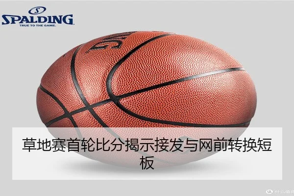 草地赛首轮比分揭示接发与网前转换短板